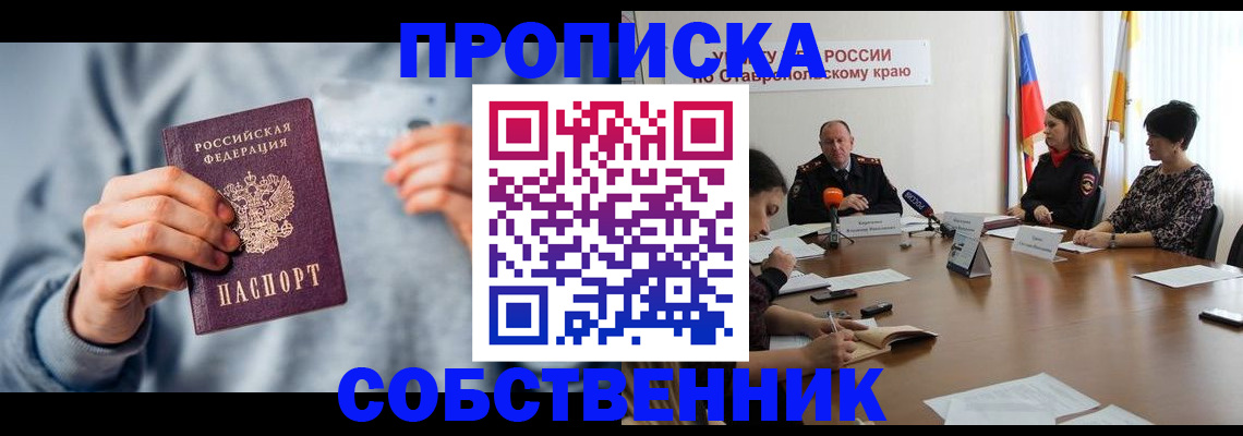 купить прописку в Невельске